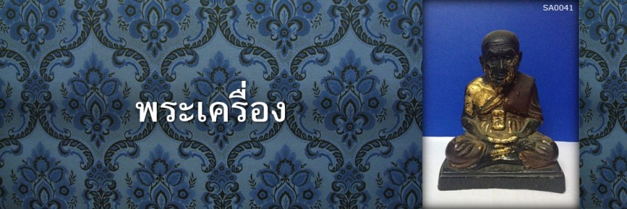 พระเครื่อง